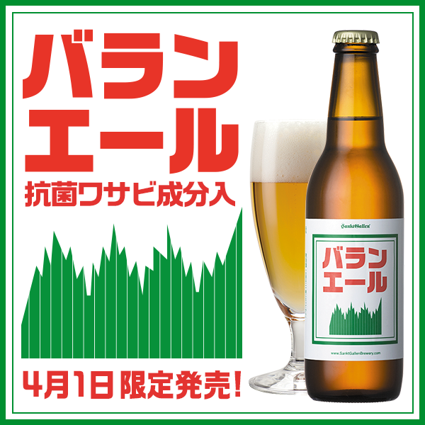 黒糖 桜につづく日本素材にこだわったクラフトビール バランエール 限定発売 新着情報 元祖地ビール屋 サンクトガーレン