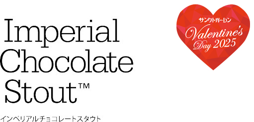 インペリアルチョコレートスタウト