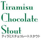 ティラミスチョコレートスタウト