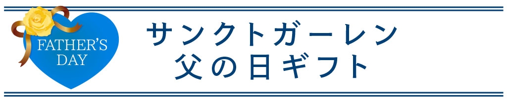 父の日特集 元祖地ビール屋 サンクトガーレン