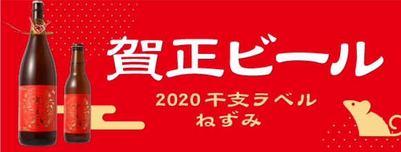 お年賀特集 元祖地ビール屋 サンクトガーレン