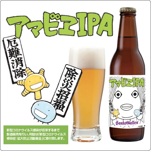 アマビエipa