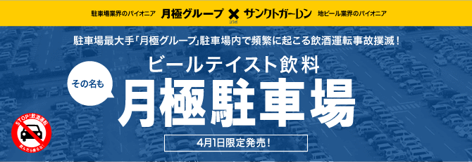 ビールテイスト飲料 月極駐車場 限定販売 新着情報 元祖地ビール屋 サンクトガーレン